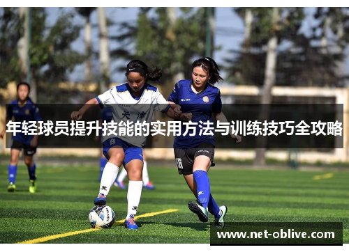年轻球员提升技能的实用方法与训练技巧全攻略