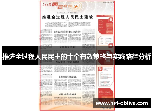 推进全过程人民民主的十个有效策略与实践路径分析