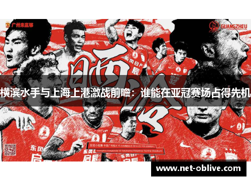 横滨水手与上海上港激战前瞻：谁能在亚冠赛场占得先机