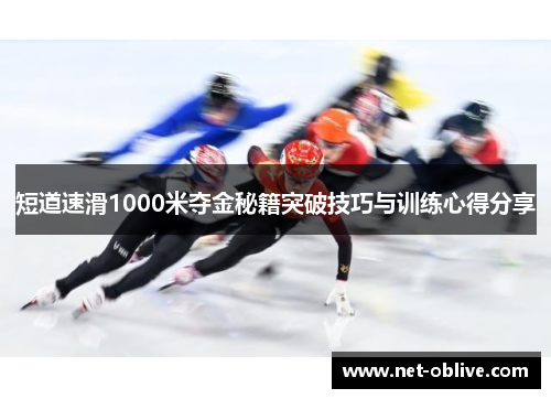 短道速滑1000米夺金秘籍突破技巧与训练心得分享