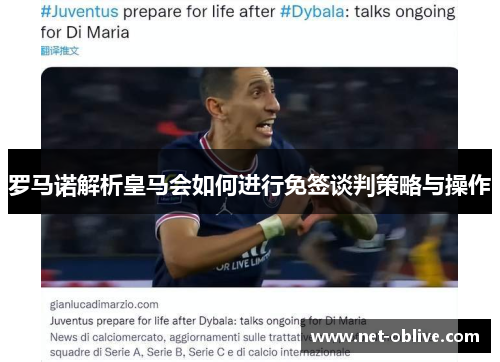 罗马诺解析皇马会如何进行免签谈判策略与操作