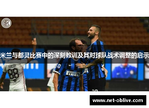 米兰与都灵比赛中的深刻教训及其对球队战术调整的启示
