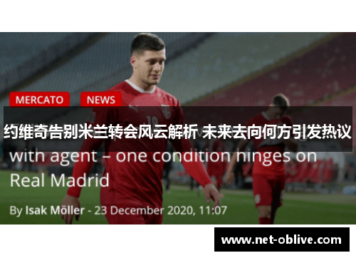 约维奇告别米兰转会风云解析 未来去向何方引发热议