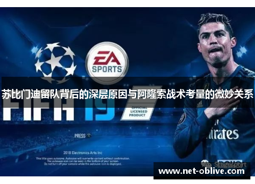 苏比门迪留队背后的深层原因与阿隆索战术考量的微妙关系