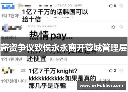 薪资争议致侯永永离开蓉城管理层