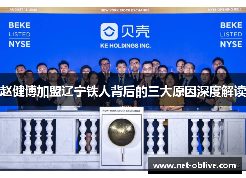 赵健博加盟辽宁铁人背后的三大原因深度解读