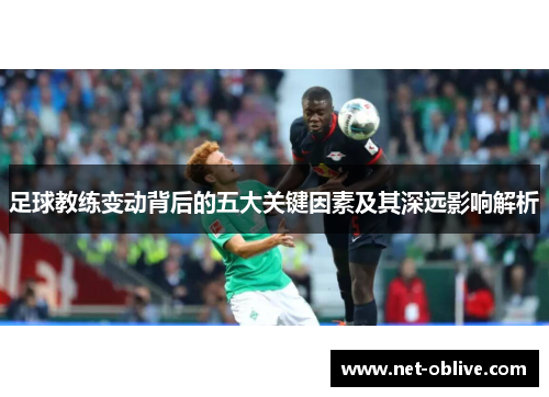 足球教练变动背后的五大关键因素及其深远影响解析