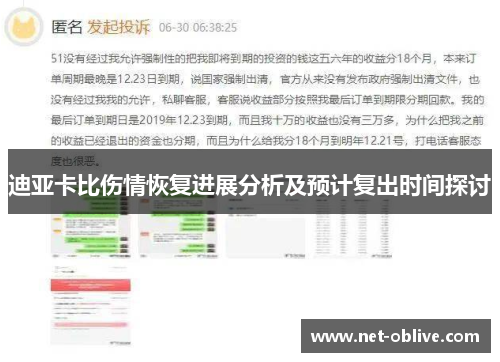 迪亚卡比伤情恢复进展分析及预计复出时间探讨