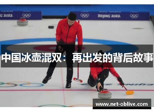 中国冰壶混双：再出发的背后故事