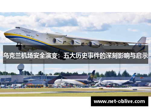 乌克兰机场安全演变：五大历史事件的深刻影响与启示