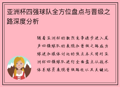 亚洲杯四强球队全方位盘点与晋级之路深度分析