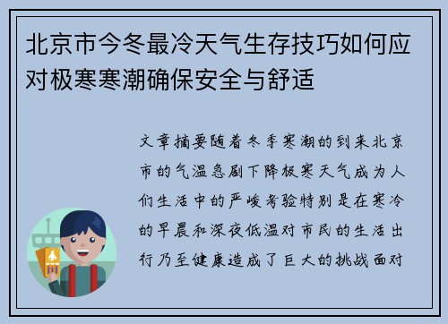 北京市今冬最冷天气生存技巧如何应对极寒寒潮确保安全与舒适