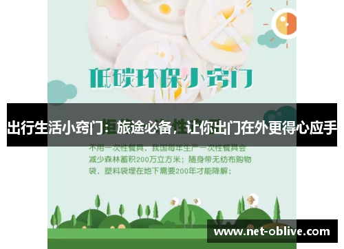 出行生活小窍门：旅途必备，让你出门在外更得心应手