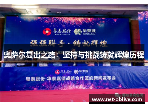 奥萨尔复出之路：坚持与挑战铸就辉煌历程
