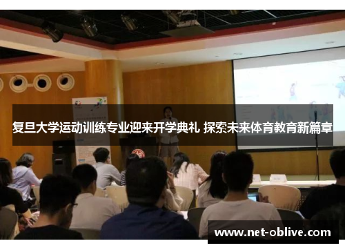复旦大学运动训练专业迎来开学典礼 探索未来体育教育新篇章