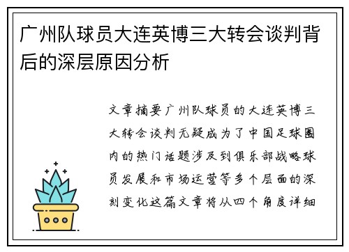 广州队球员大连英博三大转会谈判背后的深层原因分析