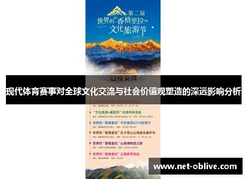 现代体育赛事对全球文化交流与社会价值观塑造的深远影响分析