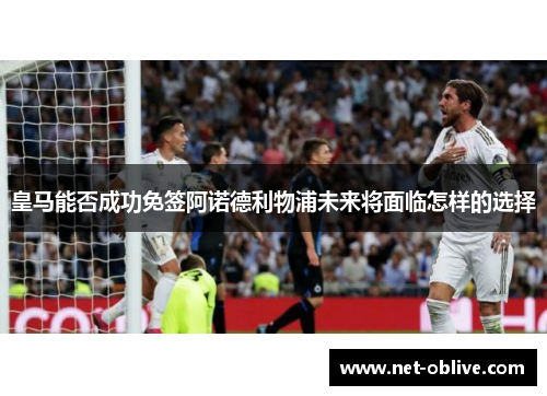 皇马能否成功免签阿诺德利物浦未来将面临怎样的选择
