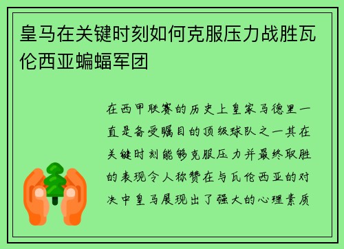 皇马在关键时刻如何克服压力战胜瓦伦西亚蝙蝠军团