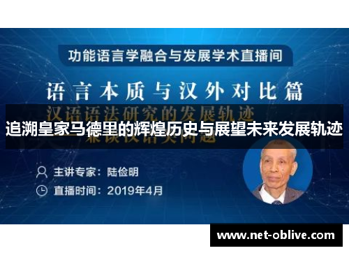 追溯皇家马德里的辉煌历史与展望未来发展轨迹