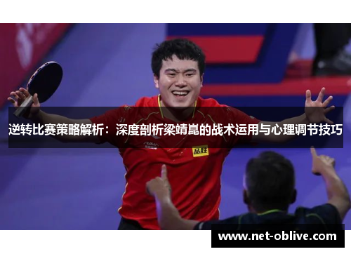 逆转比赛策略解析：深度剖析梁靖崑的战术运用与心理调节技巧