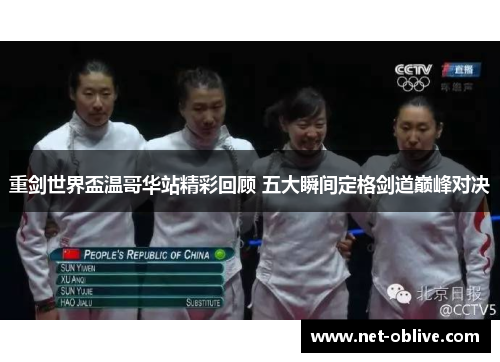 重剑世界盃温哥华站精彩回顾 五大瞬间定格剑道巅峰对决
