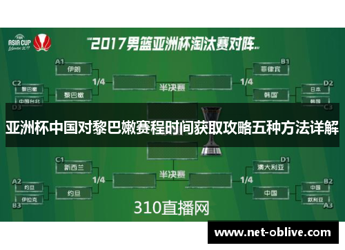 亚洲杯中国对黎巴嫩赛程时间获取攻略五种方法详解