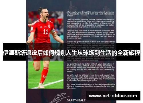 伊涅斯塔退役后如何规划人生从球场到生活的全新旅程