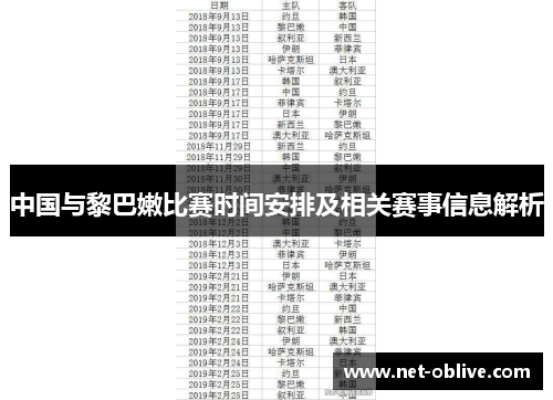 中国与黎巴嫩比赛时间安排及相关赛事信息解析