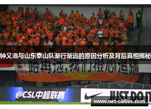 钟义浩与山东泰山队渐行渐远的原因分析及背后真相揭秘