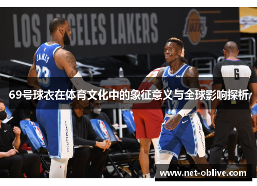 69号球衣在体育文化中的象征意义与全球影响探析