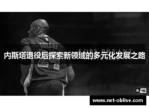 内斯塔退役后探索新领域的多元化发展之路
