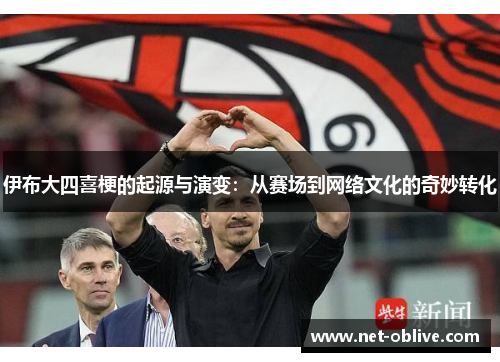 伊布大四喜梗的起源与演变：从赛场到网络文化的奇妙转化