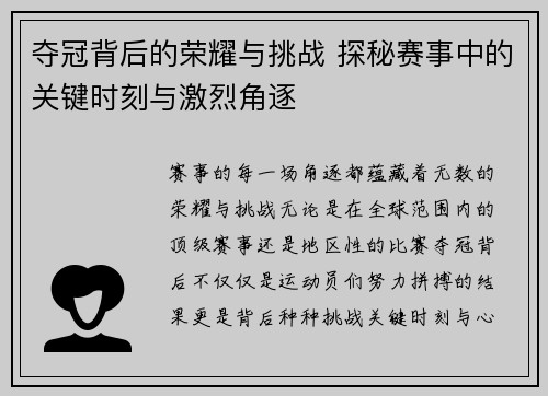 夺冠背后的荣耀与挑战 探秘赛事中的关键时刻与激烈角逐