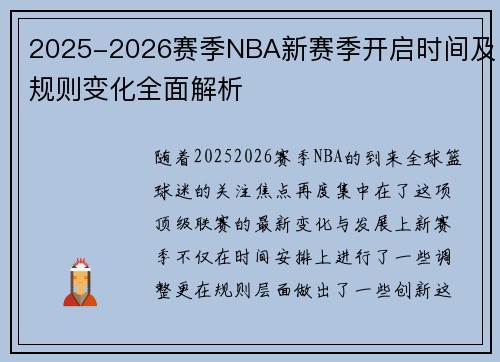 2025-2026赛季NBA新赛季开启时间及规则变化全面解析