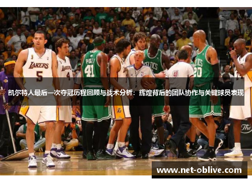 凯尔特人最后一次夺冠历程回顾与战术分析：辉煌背后的团队协作与关键球员表现