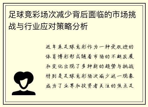 足球竞彩场次减少背后面临的市场挑战与行业应对策略分析