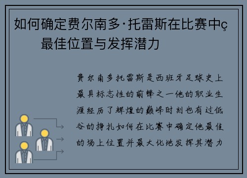 如何确定费尔南多·托雷斯在比赛中的最佳位置与发挥潜力