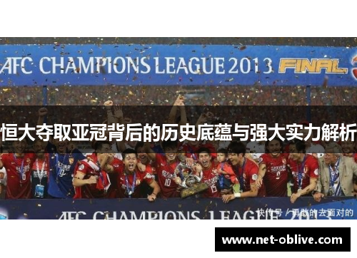 恒大夺取亚冠背后的历史底蕴与强大实力解析