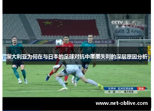 澳大利亚为何在与日本的足球对抗中屡屡失利的深层原因分析