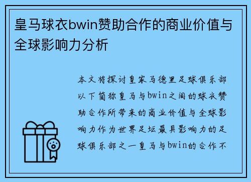 皇马球衣bwin赞助合作的商业价值与全球影响力分析