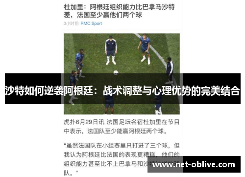 沙特如何逆袭阿根廷：战术调整与心理优势的完美结合