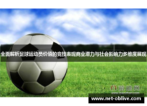 全面解析足球运动员价值的竞技表现商业潜力与社会影响力多维度展现