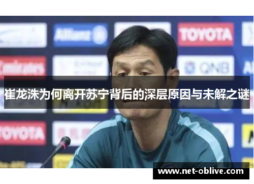 崔龙洙为何离开苏宁背后的深层原因与未解之谜