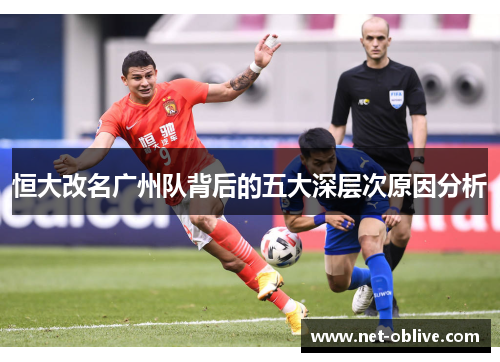 恒大改名广州队背后的五大深层次原因分析