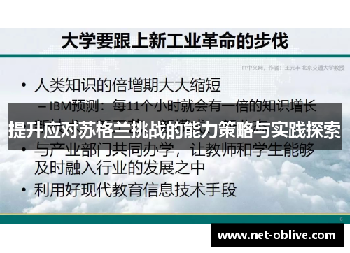 提升应对苏格兰挑战的能力策略与实践探索