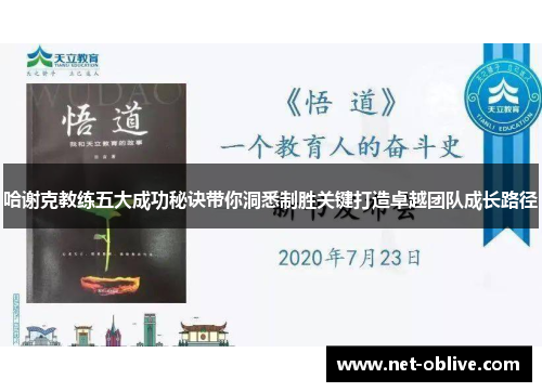 哈谢克教练五大成功秘诀带你洞悉制胜关键打造卓越团队成长路径