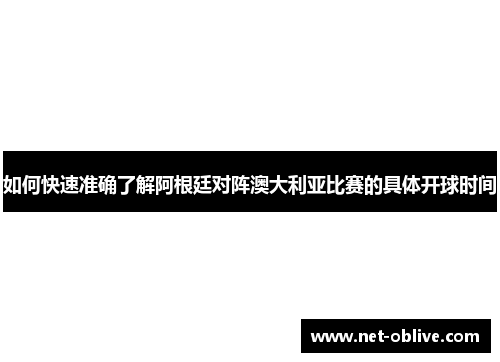 如何快速准确了解阿根廷对阵澳大利亚比赛的具体开球时间