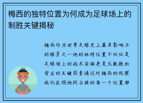 梅西的独特位置为何成为足球场上的制胜关键揭秘