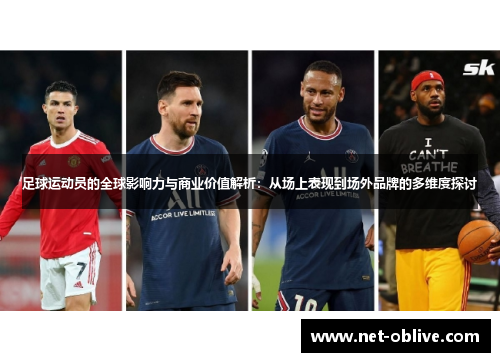 足球运动员的全球影响力与商业价值解析：从场上表现到场外品牌的多维度探讨